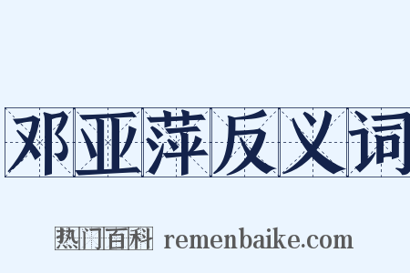 邓亚萍反义词是什么意思的图片